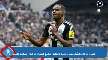 وكيل إيزاك يكشف عن دراسة وتحليل جميع الخيارات خلال ساعة واحدة